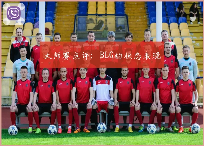 大师赛点评：BLG的状态表现