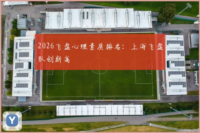 2026飞盘心理素质排名：上海飞盘队创新高
