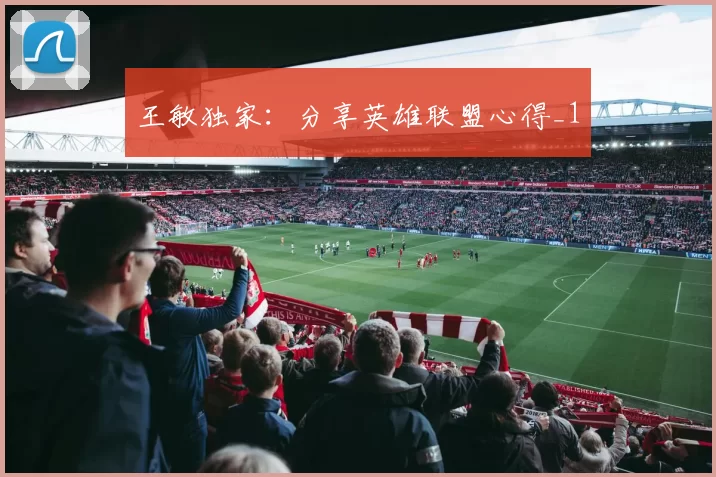 王敏独家：分享英雄联盟心得_1