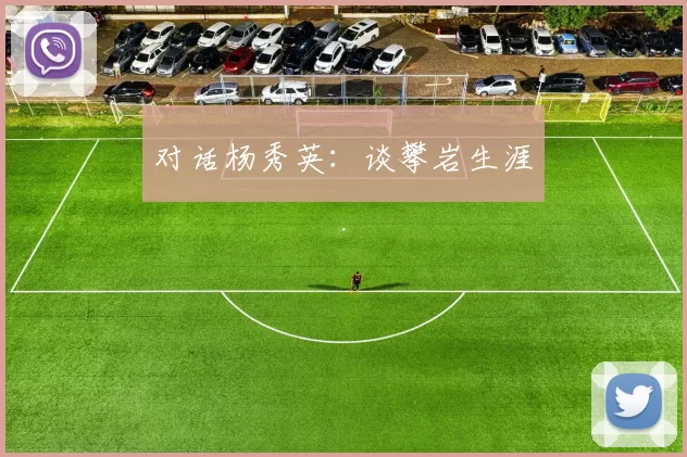 对话杨秀英：谈攀岩生涯