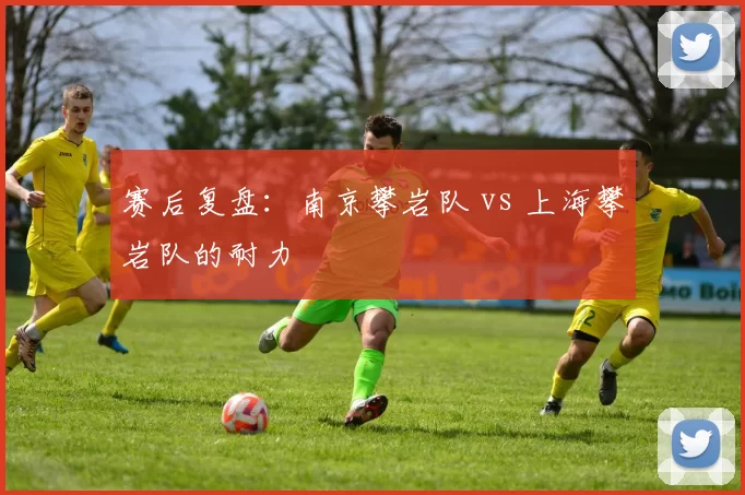 赛后复盘：南京攀岩队 vs 上海攀岩队的耐力