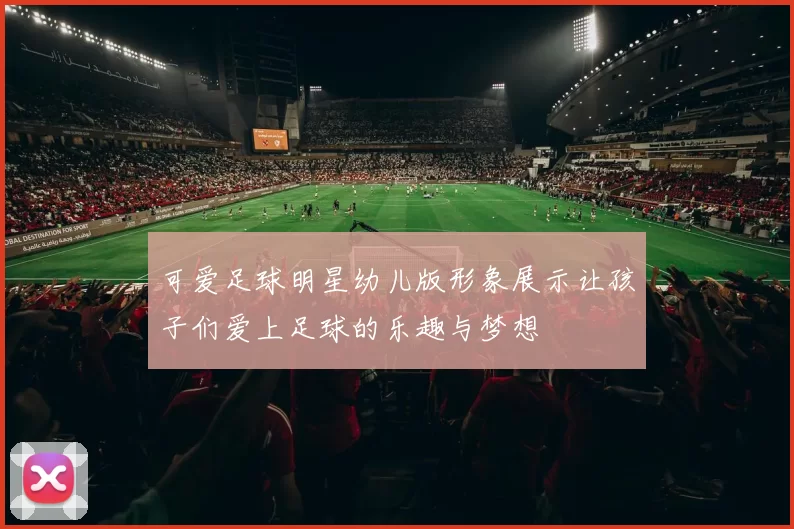可爱足球明星幼儿版形象展示让孩子们爱上足球的乐趣与梦想