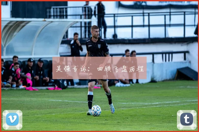 吴强专访：回顾飞盘历程