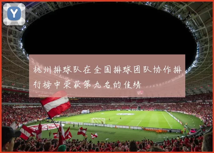 杭州排球队在全国排球团队协作排行榜中荣获第九名的佳绩