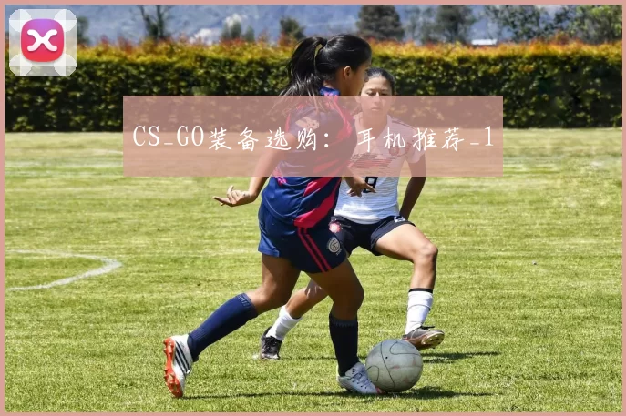 CS_GO装备选购：耳机推荐_1