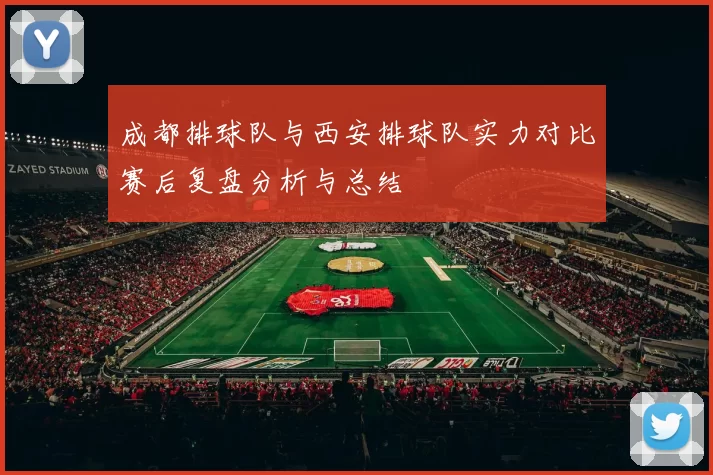 成都排球队与西安排球队实力对比赛后复盘分析与总结
