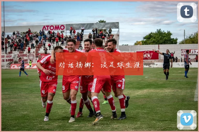 对话杨娜：谈足球生涯