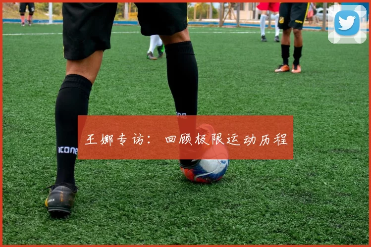 王娜专访：回顾极限运动历程