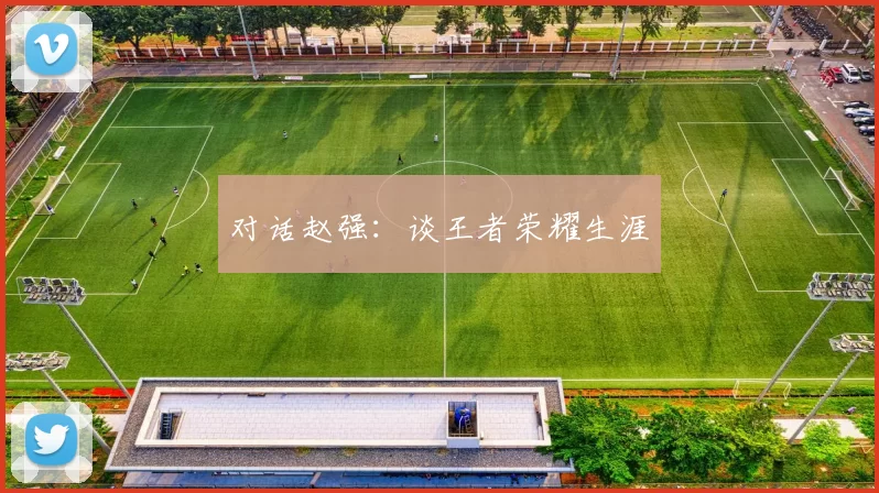 对话赵强：谈王者荣耀生涯